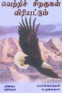 வெற்றிச் சிறகுகள் விரியட்டும்