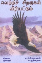 வெற்றிச் சிறகுகள் விரியட்டும்