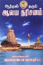 ஆற்றல் தரும் ஆலய தரிசனம்