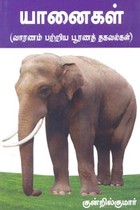 யானைகள் (வாரணம் பற்றிய பூரணத் தகவல்கள்)