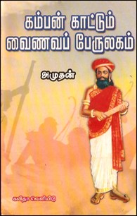 கம்பன் காட்டும் வைணவப் பேருலகம்