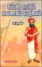 கம்பன் காட்டும் வைணவப் பேருலகம்