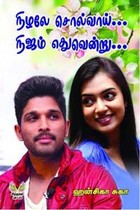 நிழலே சொல்வாய்... நிஜம் எதுவென்று...