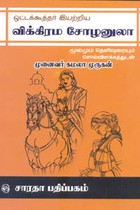 ஒட்டக்கூத்தர் இயற்றிய விக்கிரம சோழனுலா மூலமும் தெளிவுரையும்