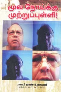 மூல நோய்க்கு முற்றுப்புள்ளி