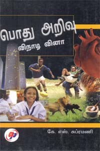 பொது அறிவு விநாடி வினா