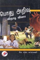 பொது அறிவு விநாடி வினா