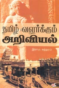 தமிழ் வளர்க்கும் அறிவியல்