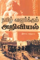 தமிழ் வளர்க்கும் அறிவியல்