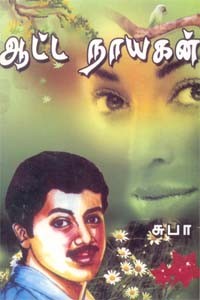 ஆட்ட நாயகன்