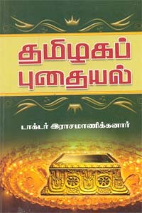 தமிழகப் புதையல்