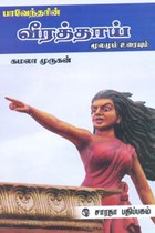 பாவேந்தரின் வீரத்தாய் மூலமும் உரையும்