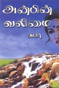 அன்பின் வலிமை