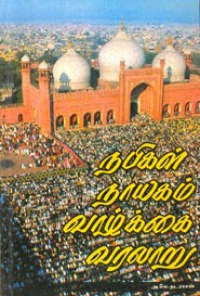 நபிகள் நாயகம் வாழ்க்கை வரலாறு