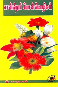 சான்றோர் பொன்மொழிகள்