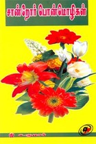 சான்றோர் பொன்மொழிகள்