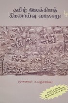 தமிழ் இலக்கியத் திறனாய்வு வரலாறு