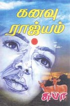 கனவு ராஜ்யம்