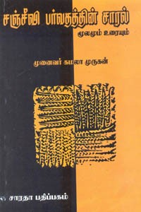 சஞ்சீவி பர்வதத்தின் சாரல் மூலமும் உரையும்