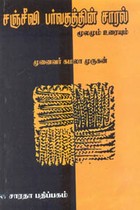 சஞ்சீவி பர்வதத்தின் சாரல் மூலமும் உரையும்