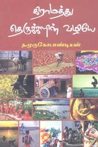கிராமத்து தெருக்களின் வழியே