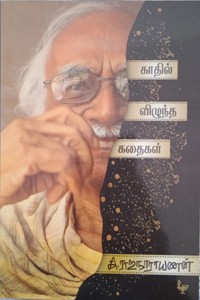 காதில் விழுந்த கதைகள்