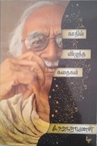 காதில் விழுந்த கதைகள்