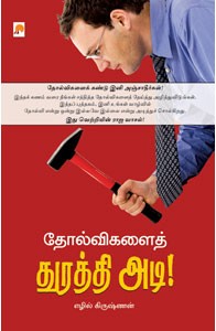 தோல்விகளைத் துரத்தி அடி!