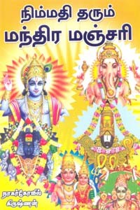 நிம்மதி தரும் மந்திர மஞ்சரி