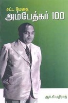 சட்ட மேதை அம்பேத்கர் 100