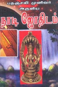 பதஞ்சலி முனிவர் அருளிய நாடி ஜோதிடம்