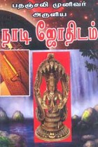 பதஞ்சலி முனிவர் அருளிய நாடி ஜோதிடம்