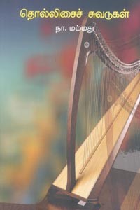 தொல்லிசைச் சுவடுகள்