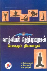 வாழ்வியல் நெறிமுறைகள் யோகமும் தியானமும்