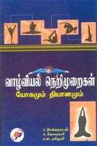 வாழ்வியல் நெறிமுறைகள் யோகமும் தியானமும்