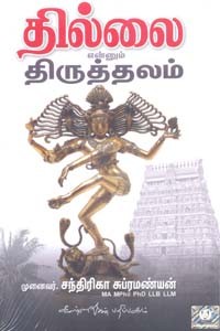 தில்லை என்னும் திருத்தலம்