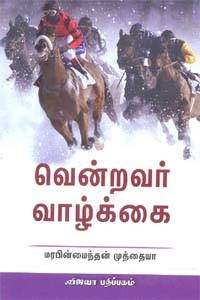 வென்றவர் வாழ்க்கை