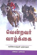 வென்றவர் வாழ்க்கை