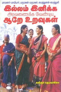 இல்லம் இனிக்க அரவணைக்க வேண்டிய ஆறே உறவுகள்