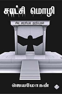 சாட்சி மொழி சில அரசியல் குறிப்புகள்