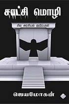 சாட்சி மொழி சில அரசியல் குறிப்புகள்