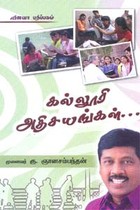 கல்லூரி அதிசயங்கள்