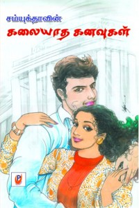 கலையாத கனவுகள்