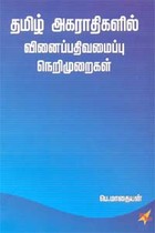 தமிழ் அகராதிகளில் வினைப்பதிவமைப்பு நெறிமுறைகள்
