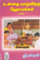 உன்னத வாழ்விற்கு ஹோமங்கள் பாகம் 1