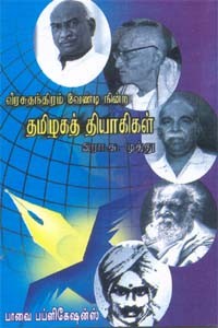 வீரசுதந்திரம் வேண்டி நின்ற தமிழகத் தியாகிகள்