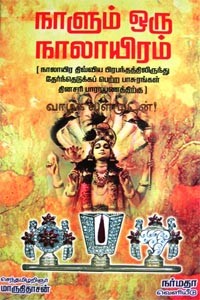 நாளும் ஒரு நாலாயிரம்