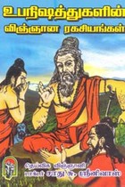 உபநிஷத்துக்களின் விஞ்ஞான ரகசியங்கள்