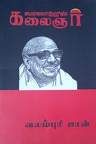 வரலாற்றில் கலைஞர்