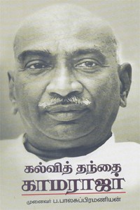 கல்வித் தந்தை காமராஜர்